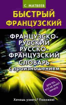 Книга Фр/р р/фр словарь с произношением (Матвеев С.А.), б-9246, Баград.рф